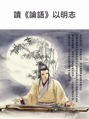 cover image of 讀《論語》以明志